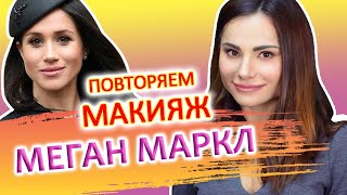 Меган Маркл: секреты макияжа герцогини. До и после