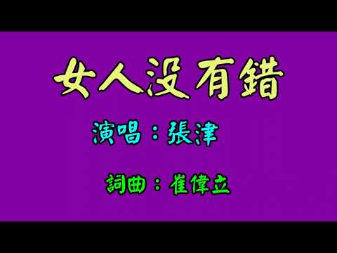 張津滌 女人沒有錯