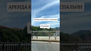 #shotrs Аренда квартиры  в Турине #недвижимостьвиталии #турин #квартиравиталии #итальянский #київ