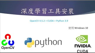 深度學習工具安裝OpenCV 4.5.4 , Python 3.9 with CUDA (2022 ... 