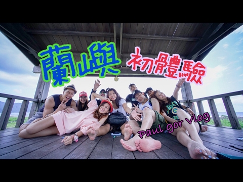 Paul哥-蘭嶼島體力勞動之旅 Travel Vlog Paul哥-蘭嶼島體力勞動之旅 Travel Vlog