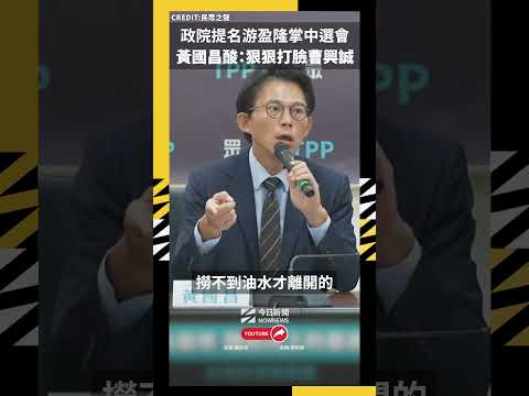 政院提名游盈隆掌中選會　黃國昌酸：狠狠打臉曹興誠｜NOWNEWS