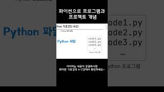 파이썬 프로젝트와 프로그램의 관계 #프로그래밍 #파이썬 #python  #기초강의 #shorts