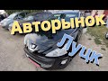 Авторынок Луцк (Низкие Цены)