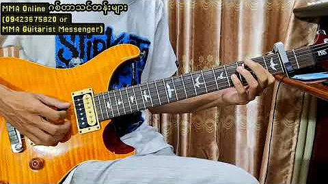 ဘယ်လိုငြိမ်းသတ်ရမလဲ guitar lesson စဆုံး   #ဖော်ကာ#wanted #MMAGuitarLesson