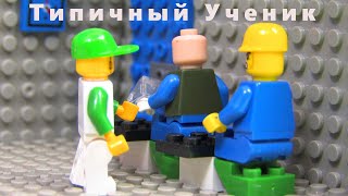 Типичный Лего Ученик (LEGO Анимация)