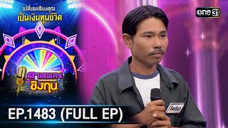ดวลเพลงชิงทุน | Ep.1483 (FULL EP) | 8 ก.พ. 67 | one31