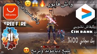 كل ما يتعلق بفتح حساب مع البنك الرائع والمجاني Cih bank و الشحن به في الالعاب و المواقع FREE-FIRE