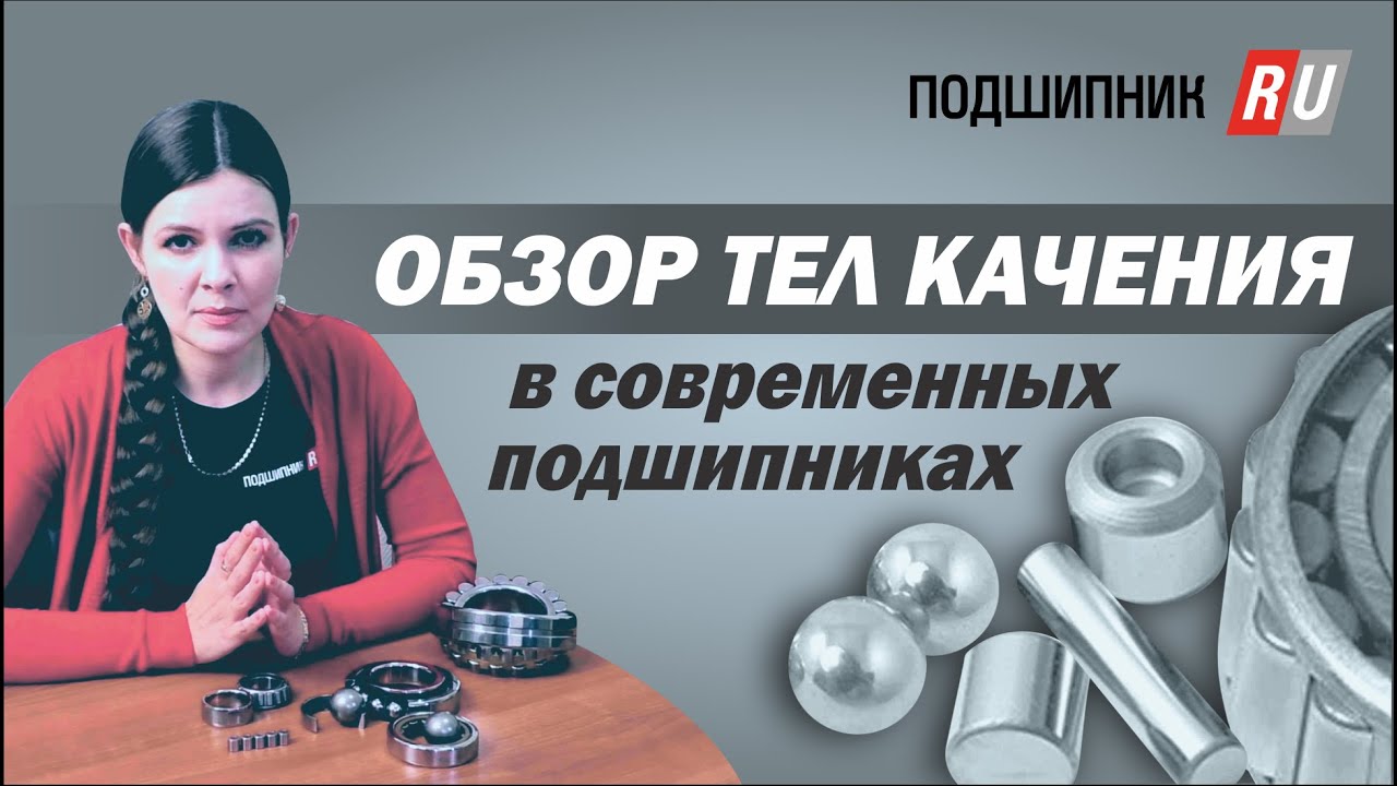 Тела качения в современных подшипниках - YouTube