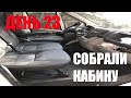 День 23. Собрали кабину нашего автодома на базе Peugeot Boxer