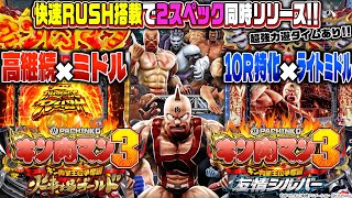 【ぱちんこキン肉マン3 キン肉星王位争奪編】高継続の金と一撃特化の銀。あのキン肉マンが2スペックで同時デビュー!!  [2022年3月導入予定]