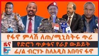 የፋኖ ምላሽ ለጠ/ሚኒስትሩ ጥሪ፣ ፊ/ል ብርሃኑ ስለአዲስ አበባና ፋኖ፣ ድሮን ጥቃቱና የራያ ውይይት፣ የፕሬዝዳንቱ ዛቻና ወደቡ፣ የኢትዮጵያ መርከብ በኬንያ|EF