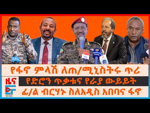 የፋኖ ምላሽ ለጠ/ሚኒስትሩ ጥሪ፣ ፊ/ል ብርሃኑ ስለአዲስ አበባና ፋኖ፣ ድሮን ጥቃቱና የራያ ውይይት፣ የፕሬዝዳንቱ ዛቻና ወደቡ፣ የኢትዮጵያ መርከብ በኬንያ|EF class=