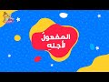 قناة سارة ولوز للأطفال أغنية المفعول لأجله 