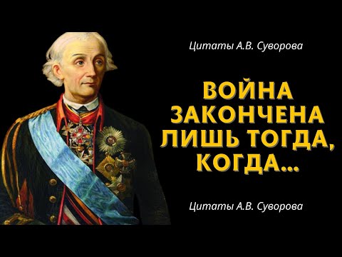 50 Лучших Цитат Александра Суворова | Афоризмы, Высказывания, Мудрые Высказывания