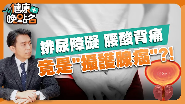 排尿障礙、腰酸背痛 竟是「攝護腺癌」？！ 【健康晚點名】EP1精華 廖慶學 珮薰 @57healthy - 天天要聞