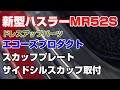 新型ハスラーMR52S★ドレスアップパーツ★エコーズプロダクト『スカッフプレート・サイドシルスカッフ』取付