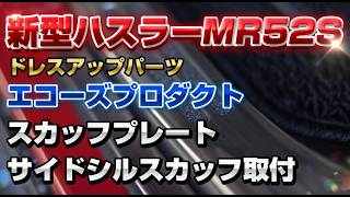 新型ハスラーMR52S★ドレスアップパーツ★エコーズプロダクト『スカッフプレート・サイドシルスカッフ』取付