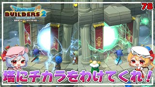 みんなのチカラでミナデイン！ #78「ドラゴンクエストビルダーズ2 破壊神シドーとからっぽの島」【ゆっくり実況】※ネタバレあり