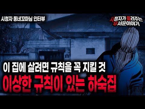   무서운이야기 실화 특이한 규칙이 있는 이상한 하숙집의 충격적인 사연ㅣ동네꼬마님 사연ㅣ돌비공포라디오ㅣ괴담ㅣ미스테리 인터뷰ㅣ시청자 사연ㅣ공포툰ㅣ오싹툰ㅣ공포썰