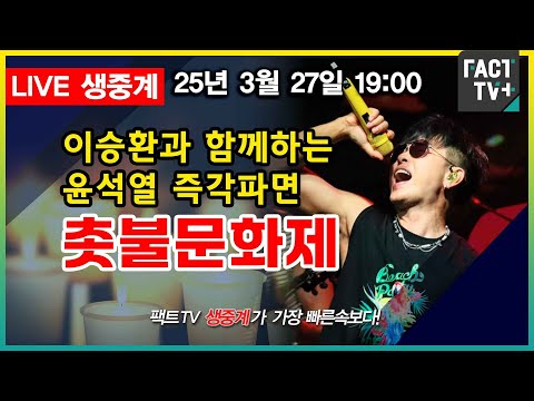 2025 03 27 (생중계)  이승환과 함께하는 윤석열 즉각 파면 촛불문화제 - <strong>안국동</strong> 사거리(헌법재판소 인근)