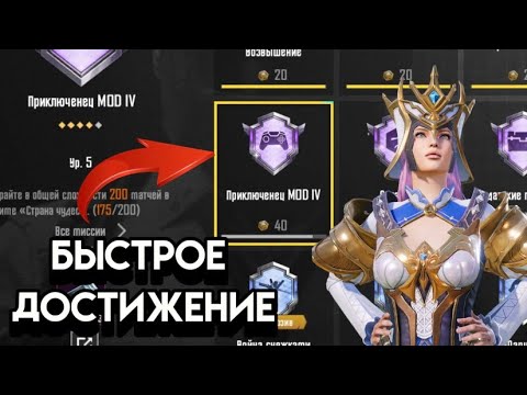 Видео: 🤔КАК БЫСТРО ВЫПОЛНИТЬ ДОСТИЖЕНИЕ «ПРИКЛЮЧЕНЕЦ MOD» В ПУБГ МОБАЙЛ🤔