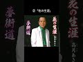#花の生涯 #高月あきら #岡城司 #演歌 #演歌歌手