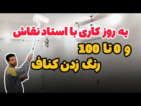 رنگ زدن سقف کناف صفر تا ۱۰۰ اجرای رنگ پلاستیک سقف های کناف رنگ زدن کناف بتونه زدن کناف