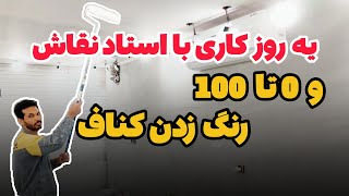 رنگ زدن سقف کناف صفر تا ۱۰۰ |اجرای رنگ پلاستیک سقف های کناف|رنگ زدن کناف|بتونه زدن کناف