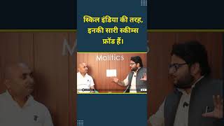 Skill India की तरह, सरकार की सारी Scheme फ्रॉड हैं #shorts screenshot 1