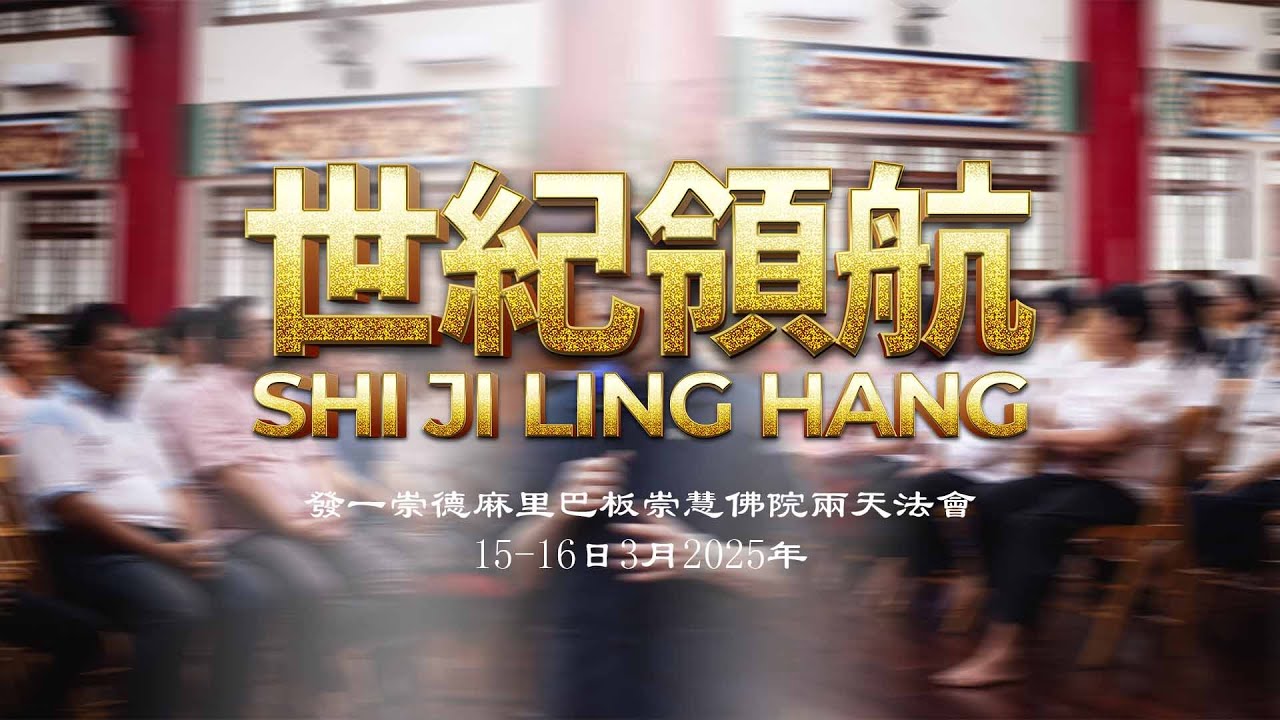 世紀領航 - Shi Ji Ling Hang [Century Pilot] - 兩天法會 Vihara Eka Dharma Manggala Balikpapan
