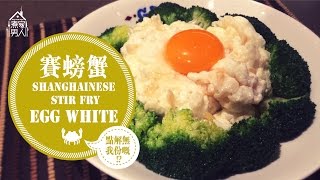 賽螃蟹  浪漫香江 Shanghainese Stir fry Egg Whites  Romantic Hong Kong