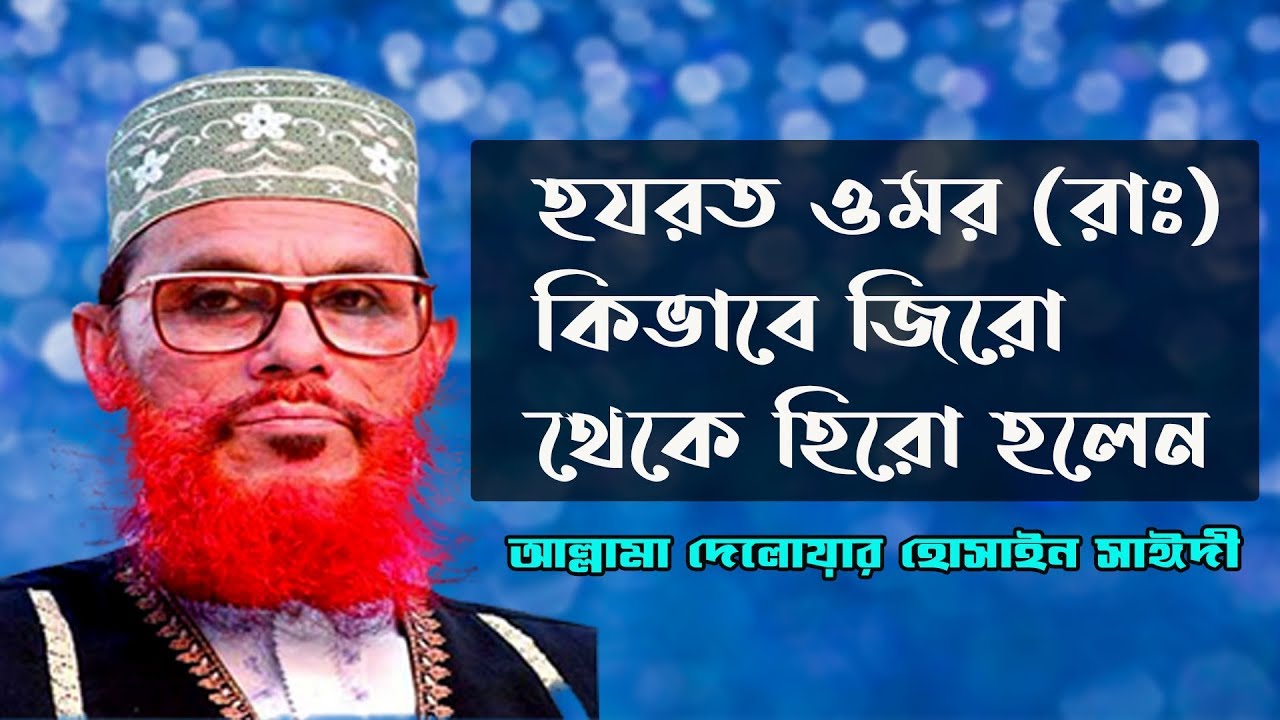 হযরত ওমর রাঃ এর ইসলাম গ্রহণ | Hazrat Omar(R) er Islam Grohon | Hazrat Omar | Delwar Hossain Sayeedi