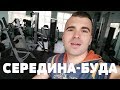 UKRAINE VLOG ►СЕРЕДИНА БУДА