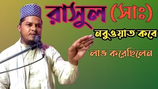 হযরত মুহাম্মদ সাঃ নবুওয়াত কবে পেয়েছেন | bangla waz | waz video | new waz video