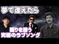 大瀧詠一「夢で逢えたら」の素敵な世界観!眠れる名曲!ラッツ&amp;スター