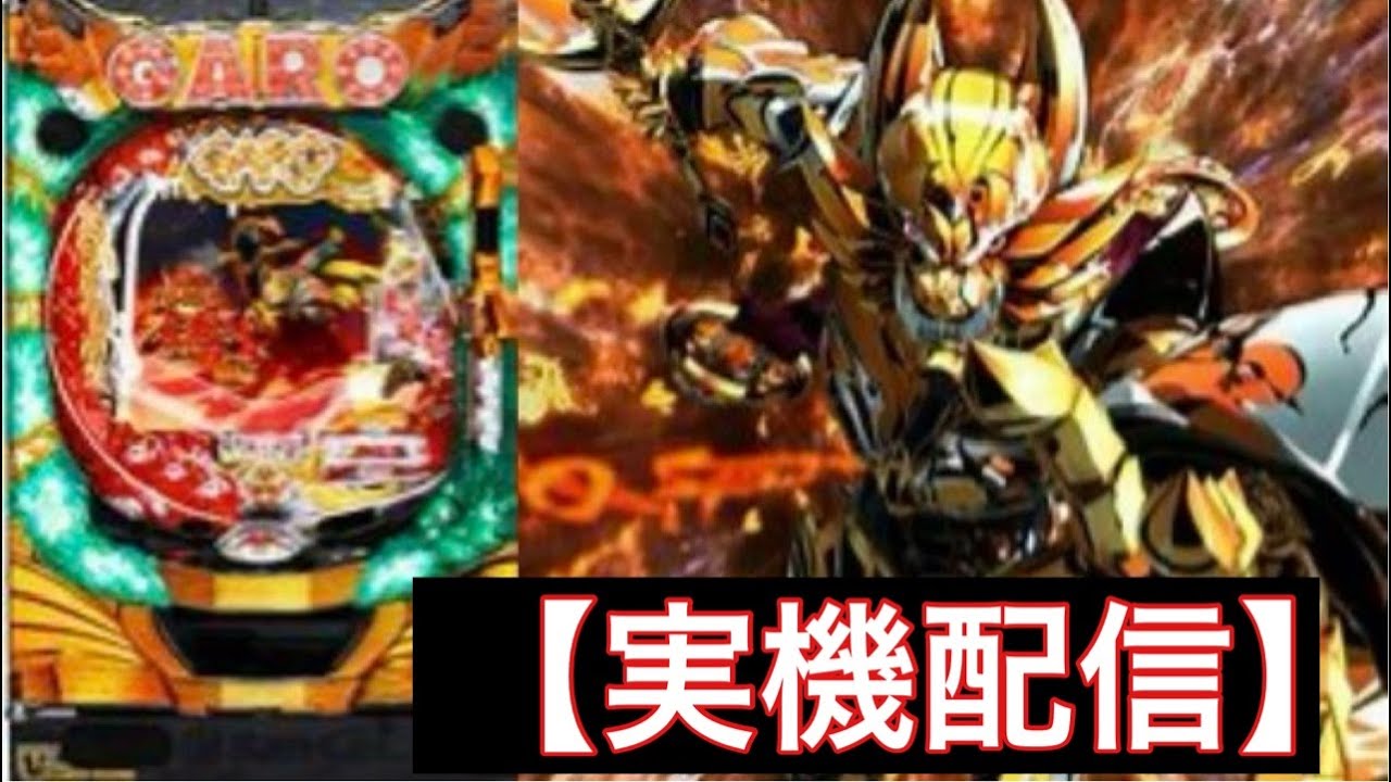 【パチンコ実機配信】ＣＲ ＡＮＯＴＨＥＲ牙狼～炎の刻印：刻まれし炎，蘇る黄金騎士！【ライブ配信】#パチンコ #shorts #アナザー牙狼