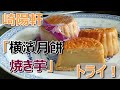 【実食】崎陽軒「横濱月餅 焼き芋」ねっとり濃厚な芋餡に歯ざわり楽しい皮つき角切りさつまいも