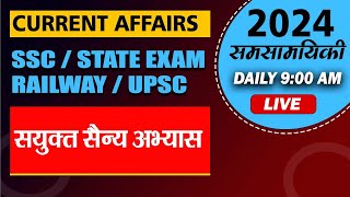 CURRENT AFFAIRS/ TOPIC- SANYUKT SAINYA ABHYAS PART-3/SSC/STATE EXAMS/UPSC/RO/ARO  BY VIPUL SIR