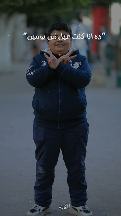 انا عمري كام عشان تكونلي الذكرى