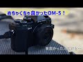 小型でめちゃ使いやすいOM-5!めちゃ良かった!欲しいけど…1つだけ惜しいところが。。