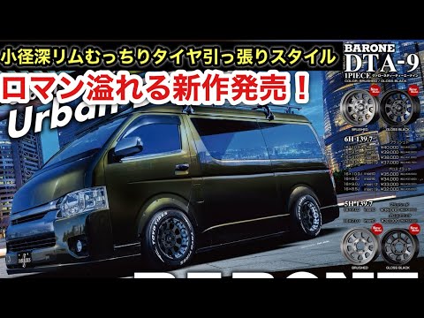 Introducing a brand new wheel for the Hiace, the Fabless DTA-9