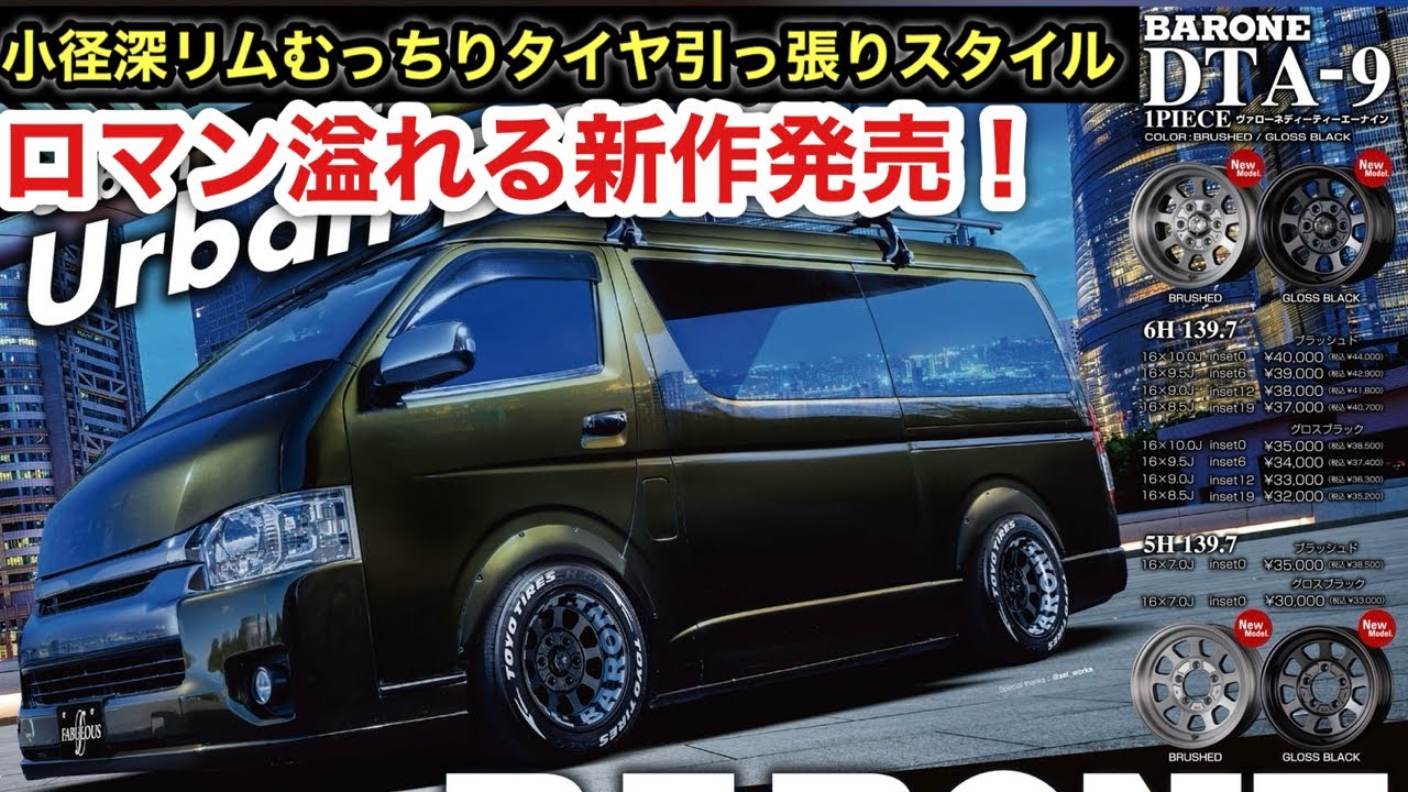 Introducing a brand new wheel for the Hiace, the Fabless DTA-9
