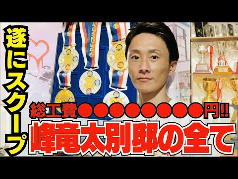 遂にスクープ！【峰竜太別邸】を丸裸にしちゃいます！総工費はなんと！○○○○○○○○円！