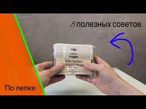 8 Полезных советов для лепки из скульптурного пластилина- #23