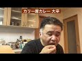 【365日レトルトカレーを食べ続けるオッサン season2】#242 カリー屋カレー 大辛