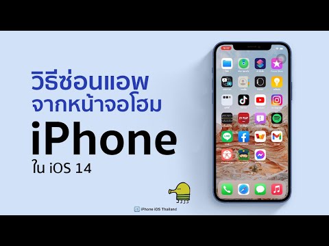 วีดีโอ: วิธีปลอมตำแหน่งของคุณบน iPhone (พร้อมรูปภาพ)