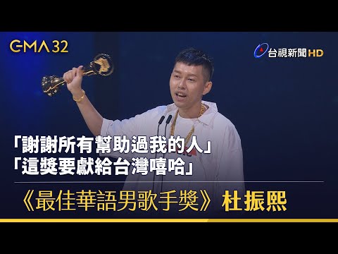 《最佳華語男歌手獎》杜振熙 「謝謝所有幫助過我的人 這獎要獻給台灣嘻哈」【金曲快訊】