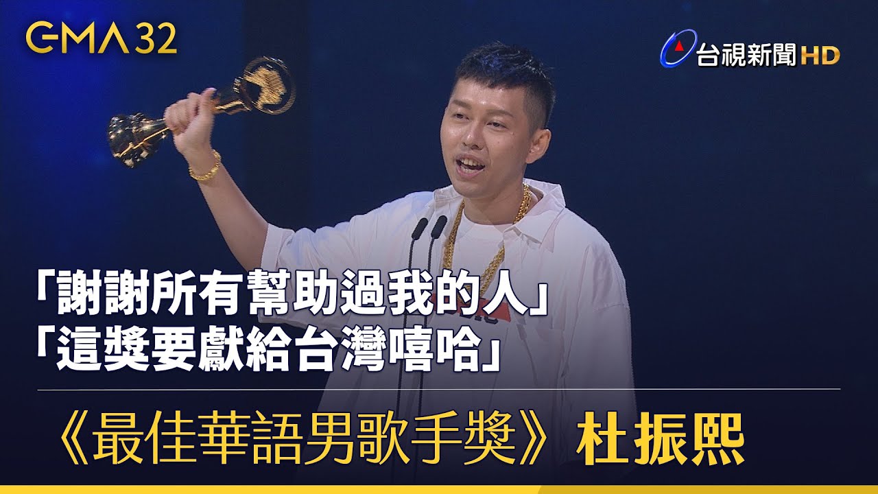 《最佳華語男歌手獎》杜振熙 「謝謝所有幫助過我的人 這獎要獻給台灣嘻哈」【金曲快訊】