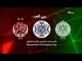 مباراة الديربي المجنون كاملة 4/4 و تأهل الرجاء البيضاي على حساب الوداد البيضاوي 23/11/2019